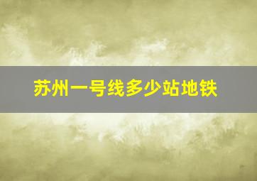 苏州一号线多少站地铁