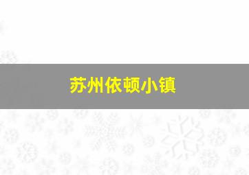 苏州依顿小镇