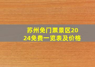 苏州免门票景区2024免费一览表及价格