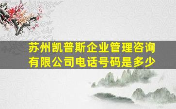 苏州凯普斯企业管理咨询有限公司电话号码是多少