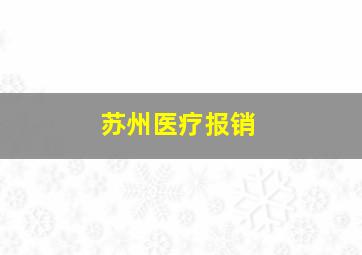 苏州医疗报销