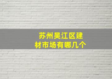 苏州吴江区建材市场有哪几个