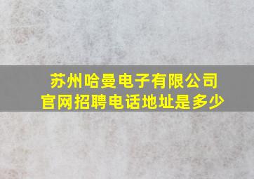 苏州哈曼电子有限公司官网招聘电话地址是多少