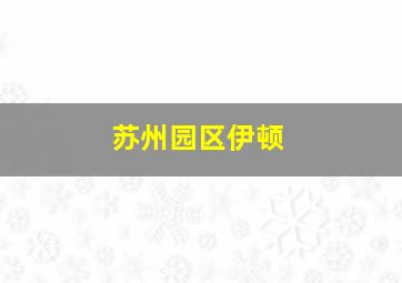 苏州园区伊顿