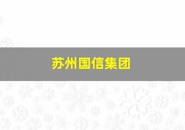 苏州国信集团