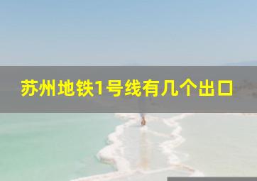 苏州地铁1号线有几个出口