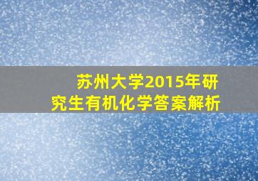 苏州大学2015年研究生有机化学答案解析