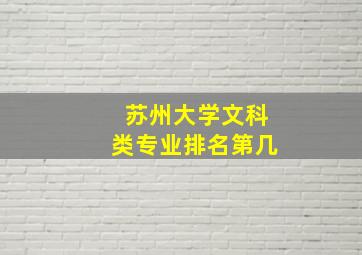 苏州大学文科类专业排名第几