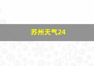 苏州天气24