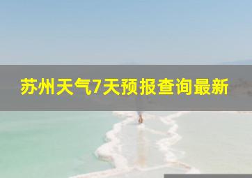 苏州天气7天预报查询最新