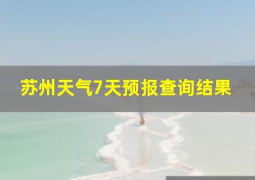 苏州天气7天预报查询结果