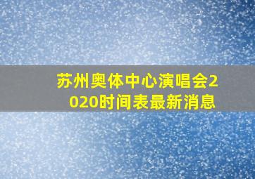 苏州奥体中心演唱会2020时间表最新消息