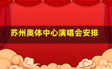 苏州奥体中心演唱会安排