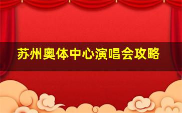 苏州奥体中心演唱会攻略