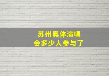 苏州奥体演唱会多少人参与了