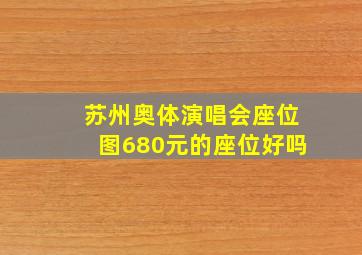 苏州奥体演唱会座位图680元的座位好吗