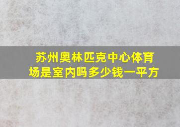 苏州奥林匹克中心体育场是室内吗多少钱一平方