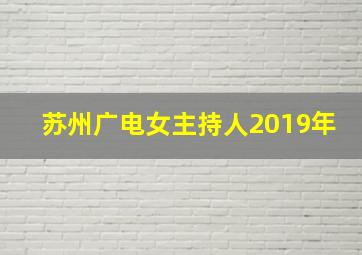 苏州广电女主持人2019年