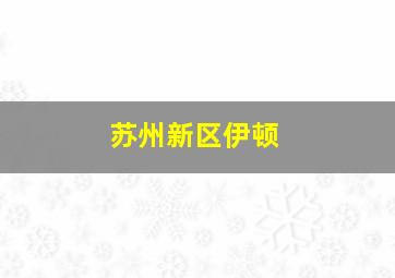 苏州新区伊顿