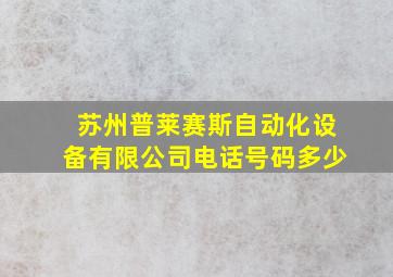 苏州普莱赛斯自动化设备有限公司电话号码多少