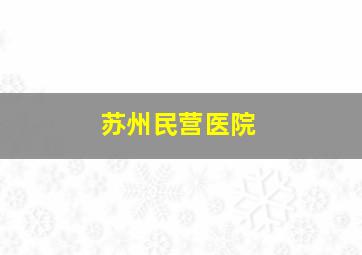 苏州民营医院