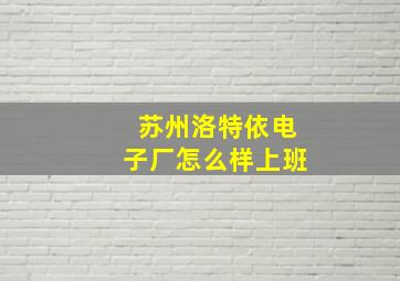 苏州洛特依电子厂怎么样上班