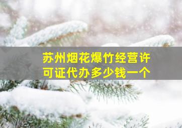 苏州烟花爆竹经营许可证代办多少钱一个