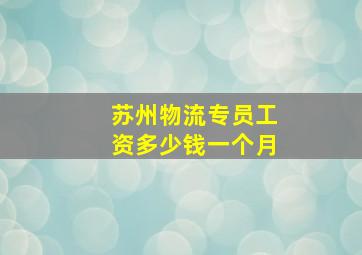 苏州物流专员工资多少钱一个月