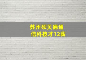 苏州硕贝德通信科技才12薪