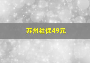 苏州社保49元