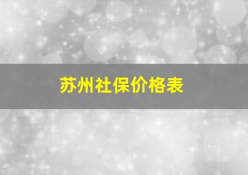 苏州社保价格表