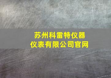 苏州科雷特仪器仪表有限公司官网