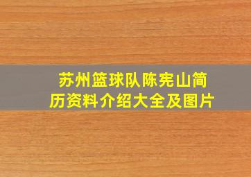 苏州篮球队陈宪山简历资料介绍大全及图片