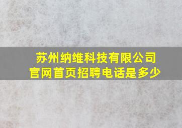 苏州纳维科技有限公司官网首页招聘电话是多少