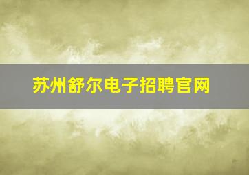 苏州舒尔电子招聘官网