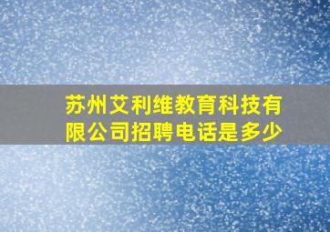 苏州艾利维教育科技有限公司招聘电话是多少