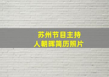 苏州节目主持人朝晖简历照片