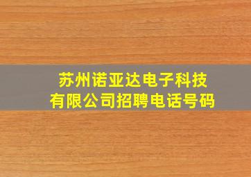 苏州诺亚达电子科技有限公司招聘电话号码