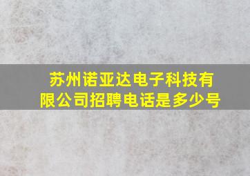 苏州诺亚达电子科技有限公司招聘电话是多少号