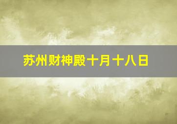 苏州财神殿十月十八日