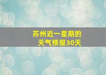 苏州近一星期的天气预报30天