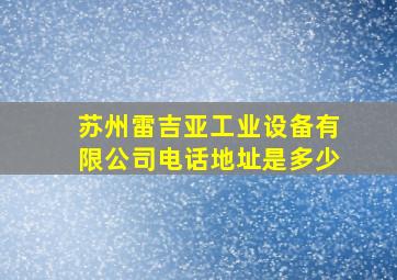 苏州雷吉亚工业设备有限公司电话地址是多少