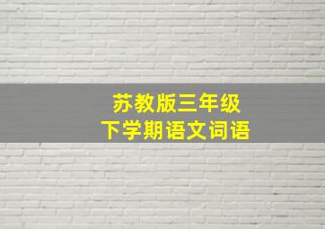 苏教版三年级下学期语文词语