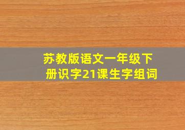 苏教版语文一年级下册识字21课生字组词