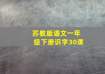 苏教版语文一年级下册识字30课