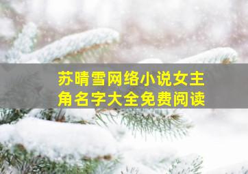 苏晴雪网络小说女主角名字大全免费阅读