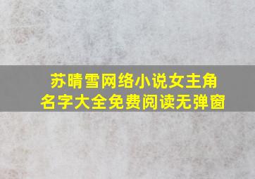 苏晴雪网络小说女主角名字大全免费阅读无弹窗