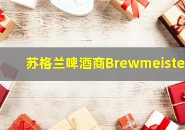 苏格兰啤酒商Brewmeister