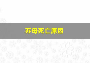 苏母死亡原因