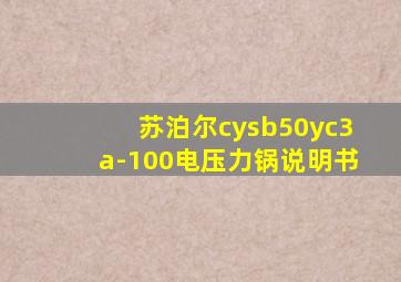 苏泊尔cysb50yc3a-100电压力锅说明书